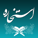 استخاره با قرآن (ازدواج و کلی) APK