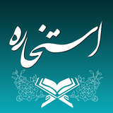 استخاره با قرآن (ازدواج و کلی)