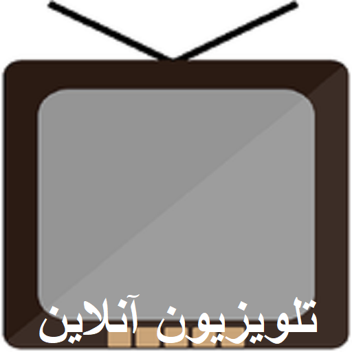 تلویزیون آنلاین ماهواره جیبی همراه رایگان