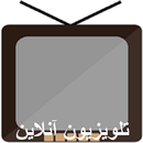 تلویزیون آنلاین ماهواره جیبی همراه رایگان APK