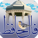 فال حافظ (صوتی همراه با تقسیر) APK