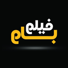 فیلم بام icon