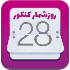 روزشمار کنکور 1400