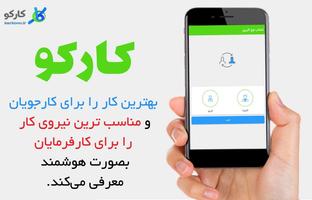 کارکو(استخدام وکاریابی هوشمند) Cartaz