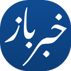خبرباز | Khabarbaz icon