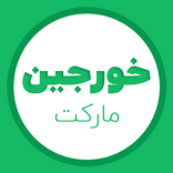 خورجین مارکت