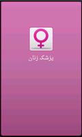 پزشک زنان Farsi Gynecologist Affiche