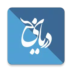 download دریای سخن - دریای شعر فارسی XAPK