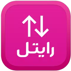 اینترنت رایتل アプリダウンロード