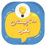 چیستان | 200 چیستان بامزه