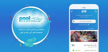 پول تیکت | Pool Ticket - بلیط 