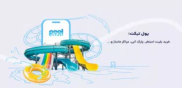 پول‌تیکت | PoolTicket
