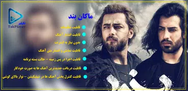 ماکان بند بدون اینترنت 2019
