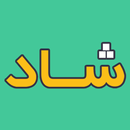 شاد مدارس - ضد فیلتر قدیمی APK