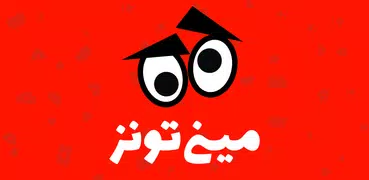 Animation & Cartoon: انیمیشن و کارتون - مینی تونز