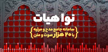 نوا (نوای هیئت) - مداحی محرم