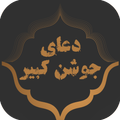دعای جوشن کبیر