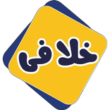 استعلام خلافی خلافی | راحت تر از همیشه