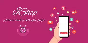 افزایش فالوور ،لایک و کامنت اینستاگرام- تست رایگان