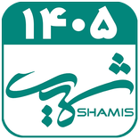 تقویم فارسی 1405  - شمیس