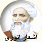 دیوان اشعار انوری icon