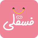 فسقلی | خرید لباس کودک APK