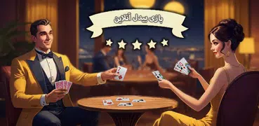 پاسور بی دل آنلاین (Hearts)