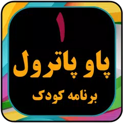 پاوپاترو بدون اینترنت APK download