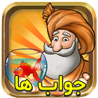 فندق جواب ها - حل کامل تمام مراحل بازی فندق icon