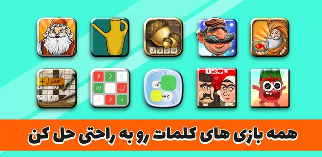 جواب بازی های کلمات - حل کامل تمام مراحل حدس کلمه