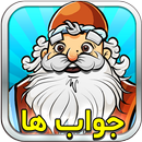 آمیرزا جواب ها - حل کامل بازی آمیرزا APK