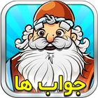 آمیرزا جواب ها - حل کامل بازی آمیرزا icon