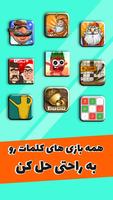 آمیرزا جواب ها - حل کامل بازی آمیرزا Affiche