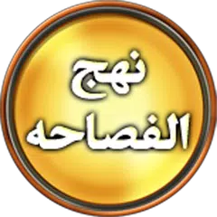 Nahjul Fasahah - English APK 下載