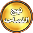 Nahjul Fasahah - English icon