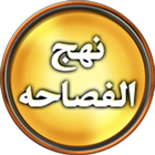 Nahjul Fasahah - English иконка