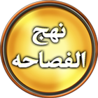 Nahjul Fasahah - English ikona