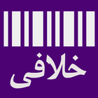 خلافی خودرو (رایگان - خودکار) icono