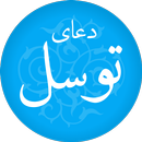 دعاء التوسل APK