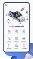 گواهینامه پلاس آیین نامه ۱۴۰۱ الملصق