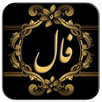 فال (واقعی) APK