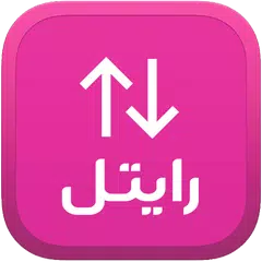 بسته اینترنت رایتل