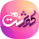 کوثرنت APK