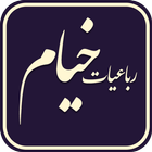 رباعیات خیام صوتی icon