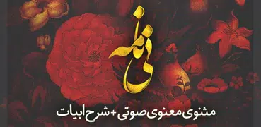 نی نامه» مثنوی معنوی صوتی + شرح ابیات