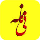 نی نامه» مثنوی معنوی صوتی + شرح ابیات APK