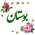 بوستان سعدی صوتی + معنای کلمات