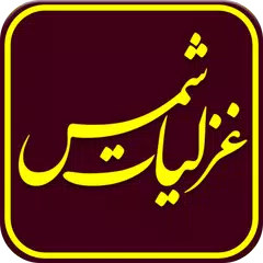 Скачать غزلیات شمس + معنای کلمات APK