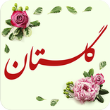 گلستان سعدی صوتی + شرح لغات