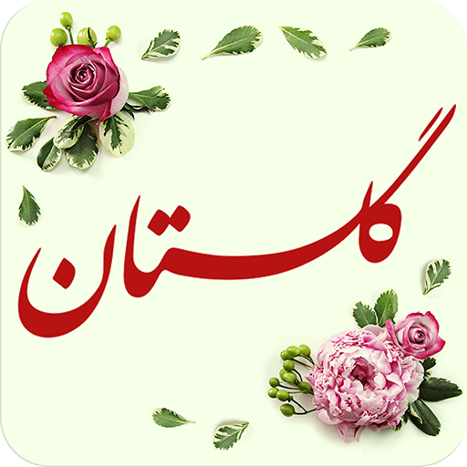 گلستان سعدی صوتی + معنای کلمات